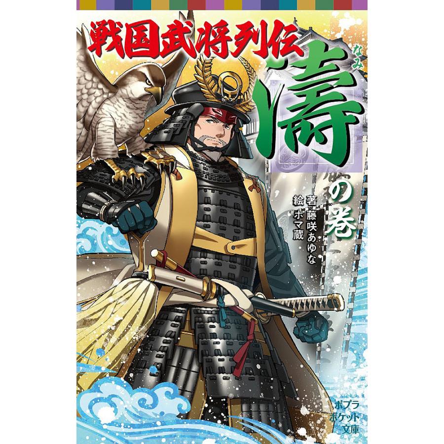 戦国武将列伝 濤 の巻 藤咲あゆな ホマ蔵 Bk Bookfanプレミアム 通販 Yahoo ショッピング