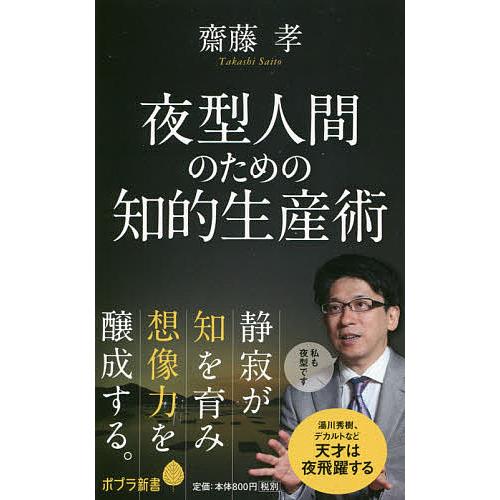 夜型人間のための知的生産術/齋藤孝｜bookfan