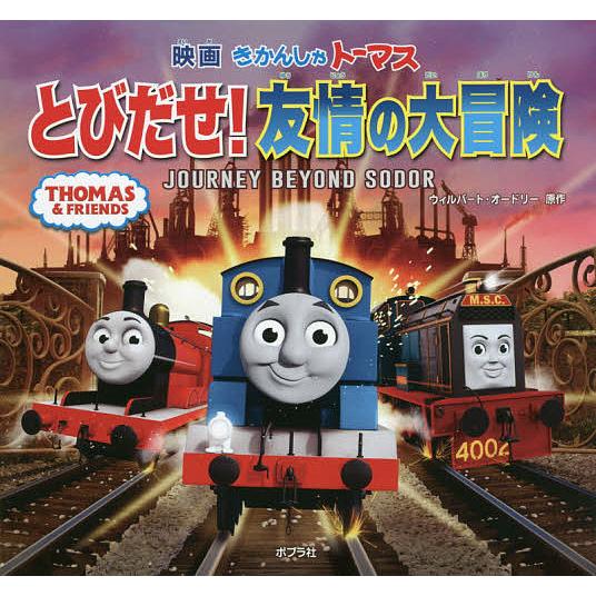 映画きかんしゃトーマスとびだせ 友情の大冒険 Journey Beyond Sodor ウィルバート オードリー Bk Bookfanプレミアム 通販 Yahoo ショッピング