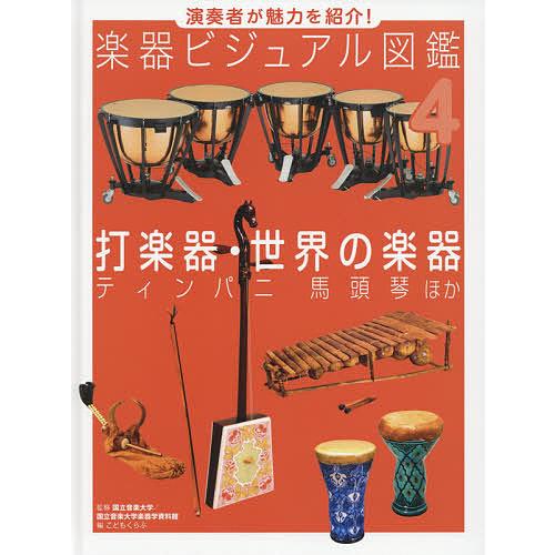 楽器ビジュアル図鑑 全6巻セット ポプラ社 
