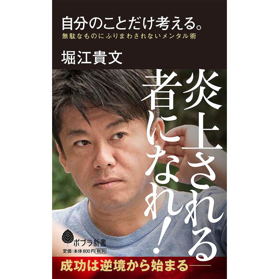 自分のことだけ考える。 無駄なものにふりまわされないメンタル術 自分のことだけ考える。 無駄なものにふりまわされないメンタル術/堀江