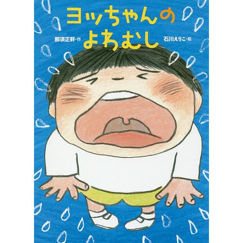 ヨッちゃんのよわむし 那須正幹 石川えりこ Bk Bookfanプレミアム 通販 Yahoo ショッピング