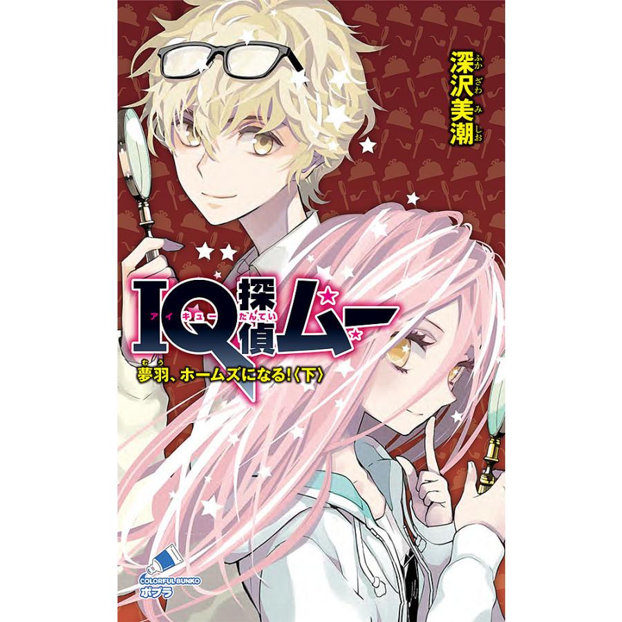 Iq探偵ムー 夢羽 ホームズになる 下 深沢美潮 山田j太 Bk Bookfanプレミアム 通販 Yahoo ショッピング