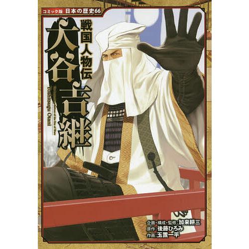 大谷吉継 後藤ひろみ 加来耕三 監修玉置一平 Bk 4591160173 Bookfanプレミアム 通販 Yahoo ショッピング