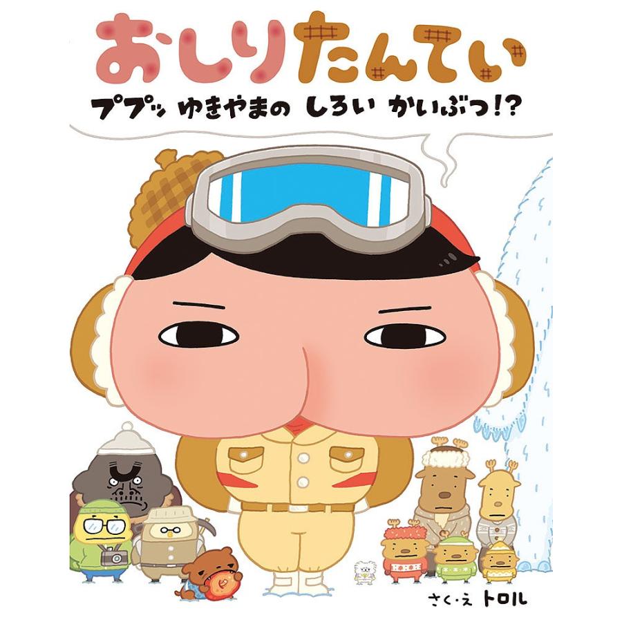 おしりたんてい ププッゆきやまのしろいかいぶつ トロル Bk x Bookfanプレミアム 通販 Yahoo ショッピング