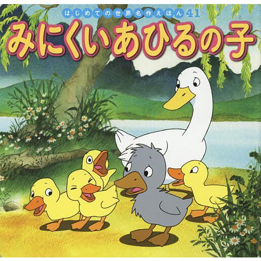 みにくいあひるの子/アンデルセン/中脇初枝/高野登/子供/絵本