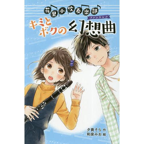 毎週末倍 倍 ストア参加 花里小吹奏楽部 2 図書館版 夕貴そら 和泉みお 参加日程はお店topで Bk Bookfanプレミアム 通販 Yahoo ショッピング
