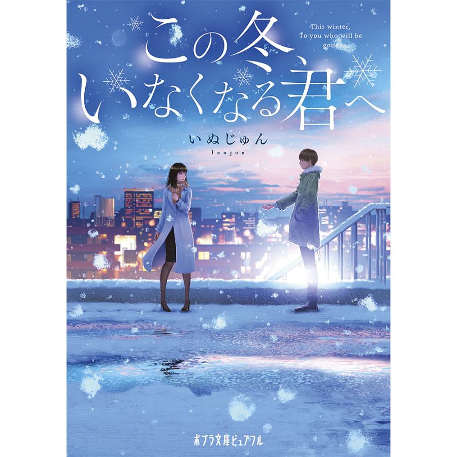 この冬、いなくなる君へ/いぬじゅん : bookfanプレミアム - 通販 - Yahoo!ショッピング