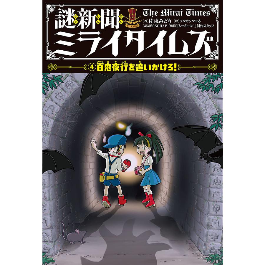 謎新聞ミライタイムズ 4 佐東みどり フルカワマモる Scrap謎制作 シャキーン 制作スタッフ Bk Bookfanプレミアム 通販 Yahoo ショッピング