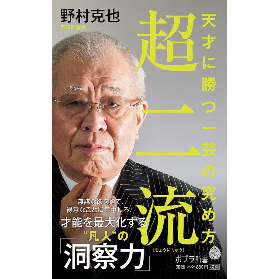 超二流 天才に勝つ一芸の究め方/野村克也 : bookfanプレミアム - 通販 