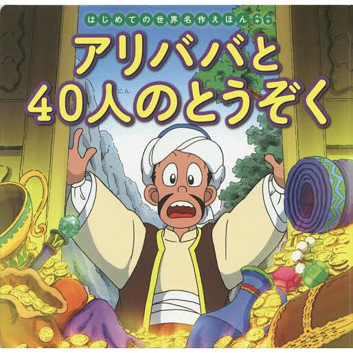 アリババと40人のとうぞく/中脇初枝/小林裕也/子供/絵本 : bookfan 