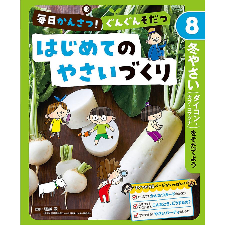 毎日かんさつ!ぐんぐんそだつはじめてのやさいづくり 8/塚越覚 