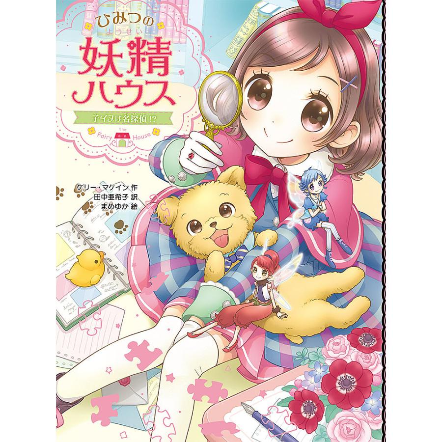 ひみつの妖精ハウス 10 ケリー マケイン 田中亜希子 まめゆか Bk Bookfanプレミアム 通販 Yahoo ショッピング