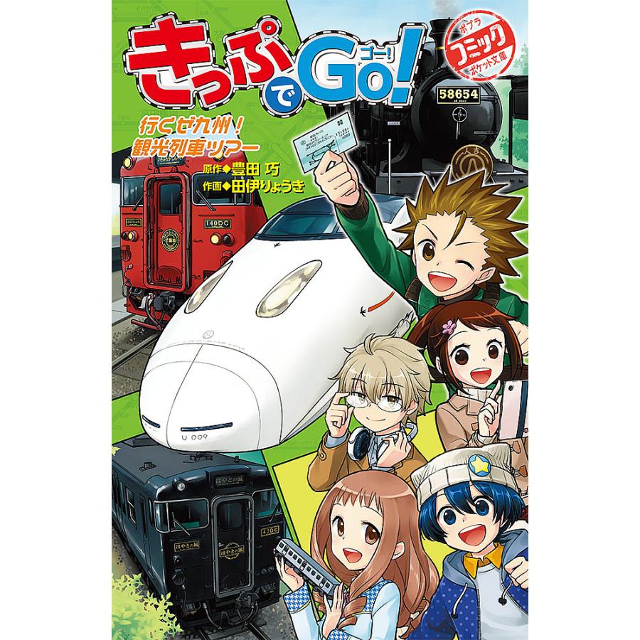 きっぷでGo! 〔7〕/豊田巧/田伊りょうき : bookfanプレミアム - 通販