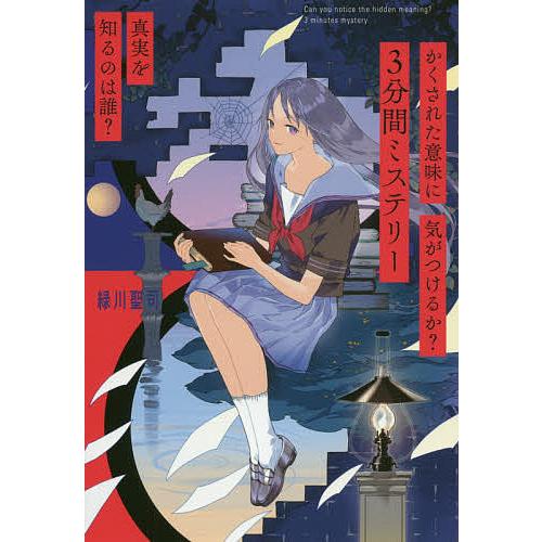 かくされた意味に気がつけるか?3分間ミステリー 真実を知るのは誰
