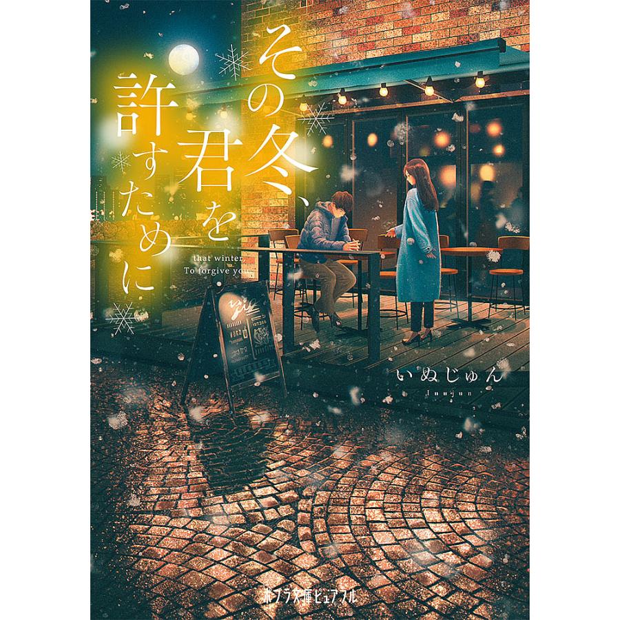 その冬、君を許すために/いぬじゅん : bookfanプレミアム - 通販 - Yahoo!ショッピング