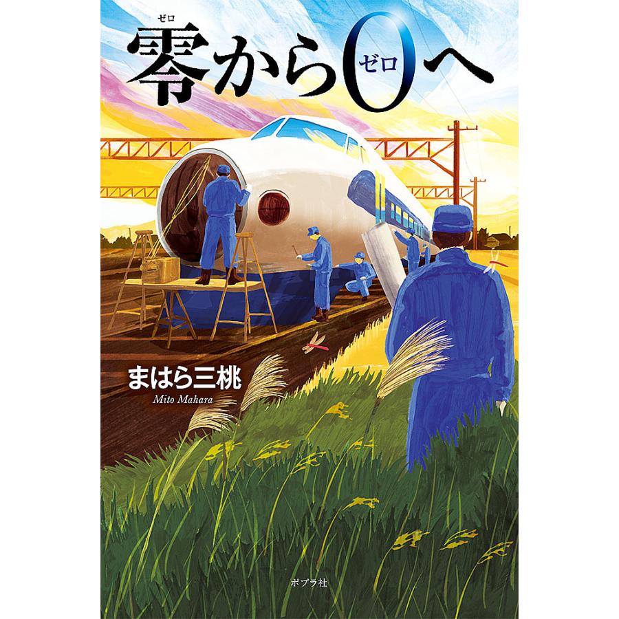 零から0へ/まはら三桃 : bookfanプレミアム - 通販 - Yahoo!ショッピング