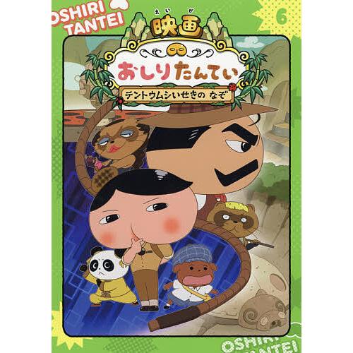 アニメコミックおしりたんてい 6 : bookfanプレミアム - 通販 - Yahoo