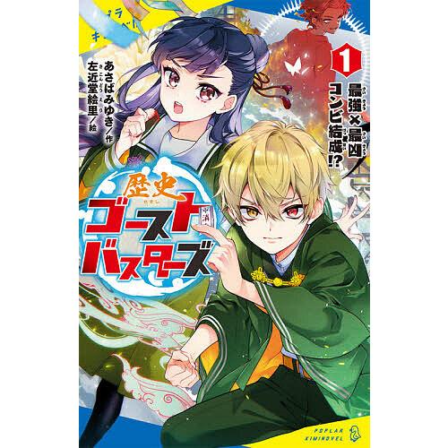 歴史ゴーストバスターズ 1/あさばみゆき/左近堂絵里 : bookfan