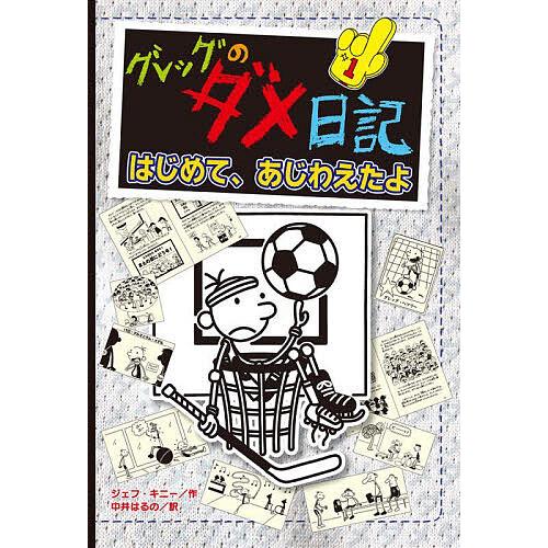グレッグのダメ日記 はじめて、あじわえたよ/ジェフ・キニー/中井