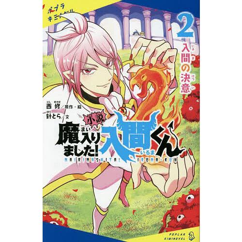 小説魔入りました!入間くん 2/西修 : bookfanプレミアム - 通販