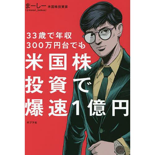 33歳で年収300万円台でも米国株投資で爆速1億円 まーしー Bk Bookfanプレミアム 通販 Yahoo ショッピング