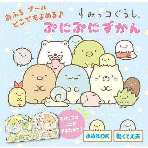 すみっコぐらしぷにぷにずかん/子供/絵本 : bookfanプレミアム - 通販 