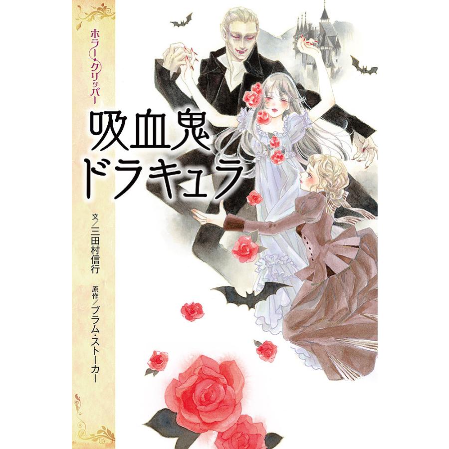 吸血鬼ドラキュラ/ブラム・ストーカー/三田村信行/鈴木し乃 : bookfan