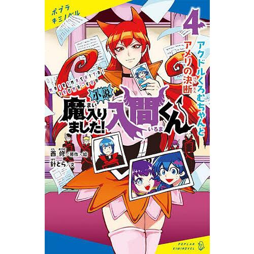 小説魔入りました!入間くん 4/西修 : bookfanプレミアム - 通販