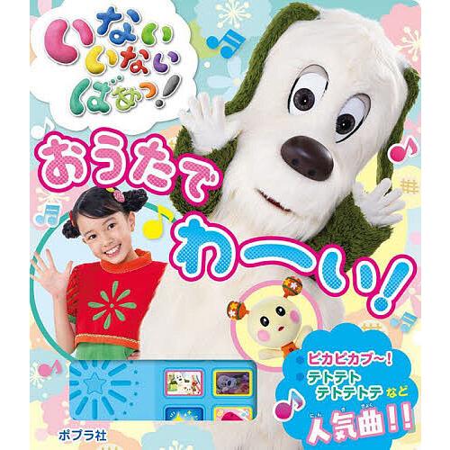 いないいないばあっ!おうたでわーい!/子供/絵本 : bookfanプレミアム