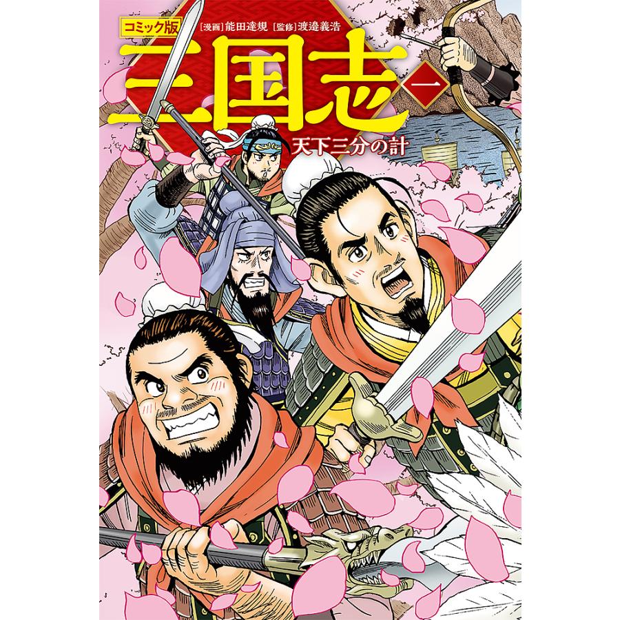 コミック版世界の伝記 コミック版日本の歴史 コミック版三国志 全45巻
