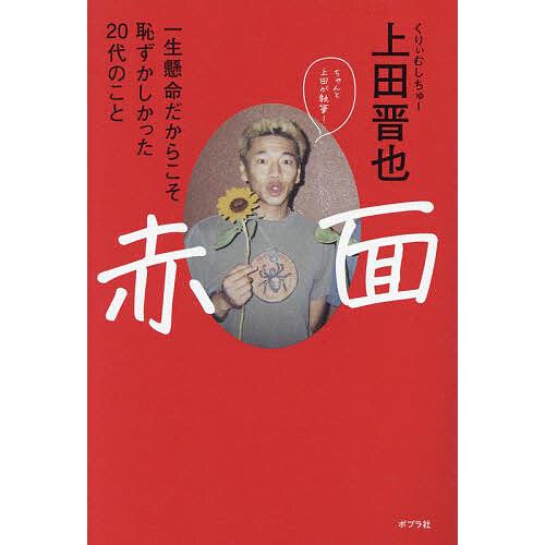 赤面 一生懸命だからこそ恥ずかしかった20代のこと/上田晋也 : bookfan 