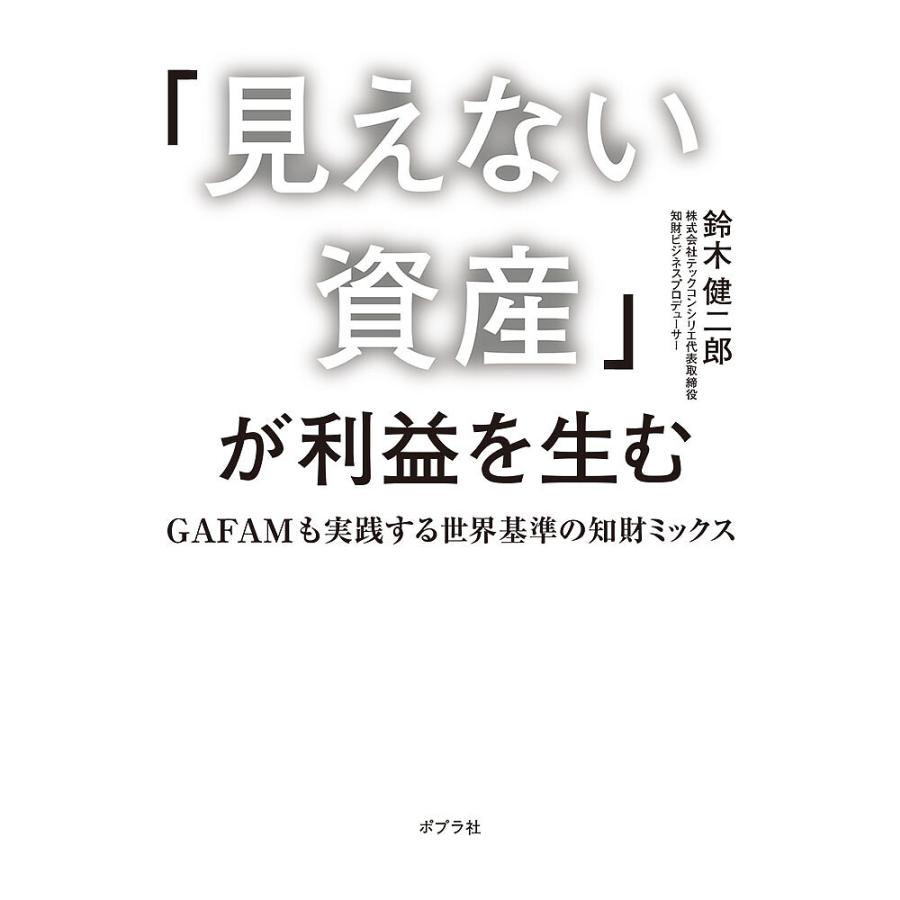 「見えない資産」が利益を生む GAFAMも実践する世界基準の知財ミックス/鈴木健二郎 : bookfanプレミアム - 通販 -  Yahoo!ショッピング