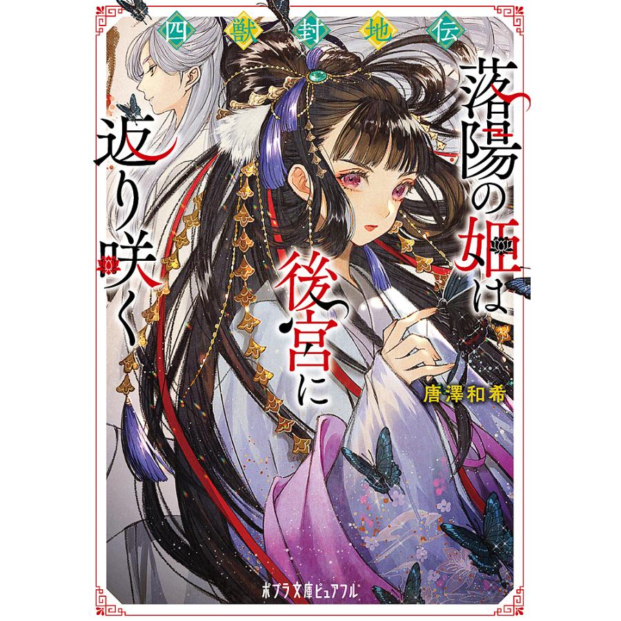 四獣封地伝 落陽の姫は後宮に返り咲く/唐澤和希 : bookfanプレミアム - 通販 - Yahoo!ショッピング