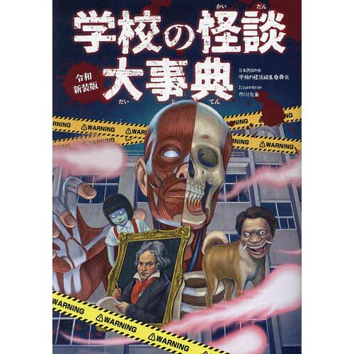 学校の怪談大事典/日本民話の会学校の怪談編集委員会/市川友章 