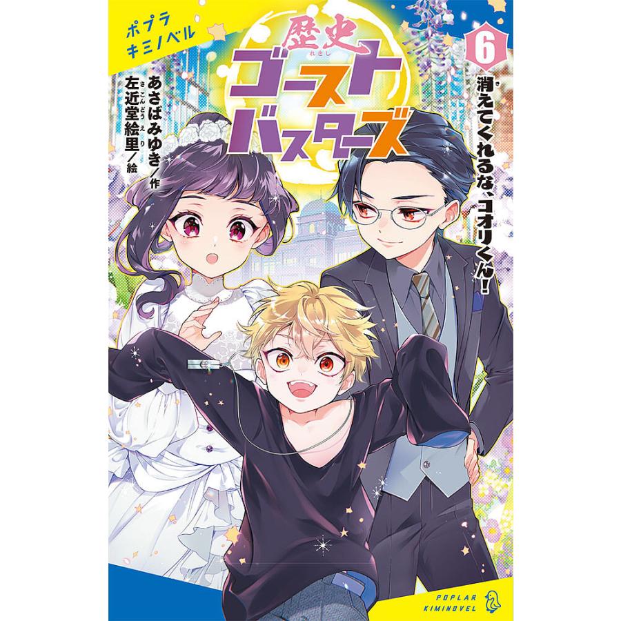 歴史ゴーストバスターズ 6/あさばみゆき/左近堂絵里 : bookfanプレミアム - 通販 - Yahoo!ショッピング