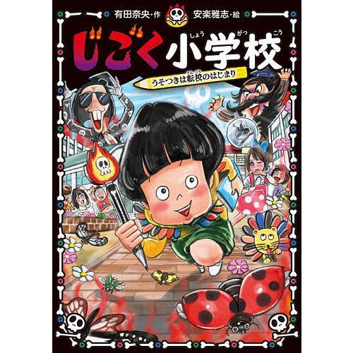 じごく小学校 〔2〕/有田奈央/安楽雅志 : bookfanプレミアム - 通販
