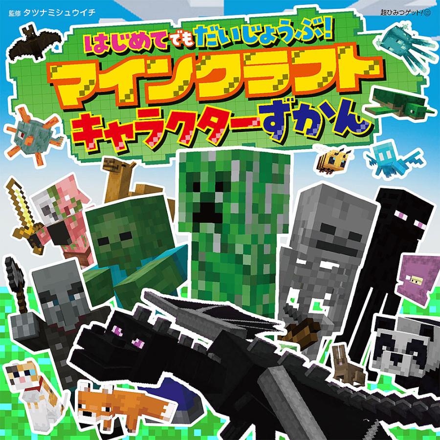 はじめてでもだいじょうぶ!マインクラフトキャラクターずかん/タツナミシュウイチ : bookfanプレミアム - 通販 - Yahoo!ショッピング