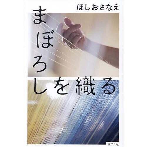 サイン本 初版 単行本 まぼろしを織る まぼろしを織る/ほしおさなえ : bookfanプレミアム - 通販 - Yahoo
