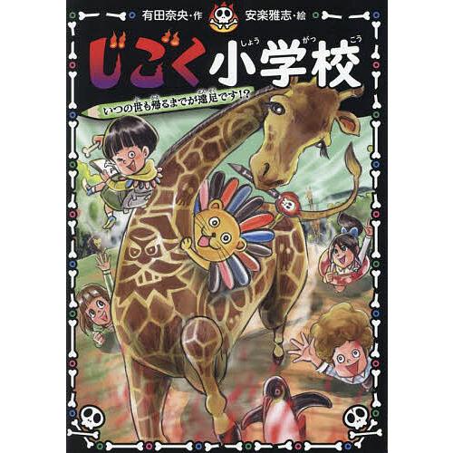 じごく小学校 〔3〕/有田奈央/安楽雅志 : bookfanプレミアム - 通販