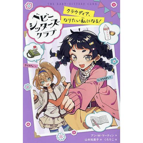ベビーシッターズクラブ 〔2〕/アン・M．マーティン/山本祐美子/くろで