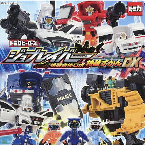 トミカヒーローズジョブレイバー特装合体ロボ特装ずかんDX : bookfan 