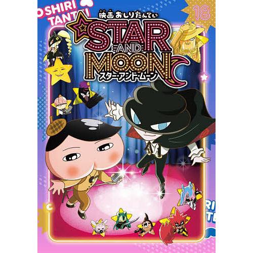 アニメコミックおしりたんてい 18 : bookfanプレミアム - 通販 - Yahoo