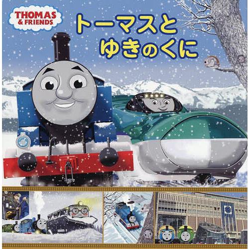 トーマスとゆきのくに/ウィルバート・オードリー/利光 : bookfan