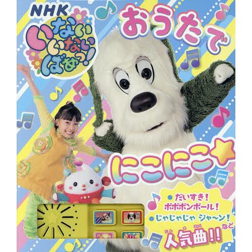 いないいないばあっ!おうたでにこにこ☆/子供/絵本 : bookfan