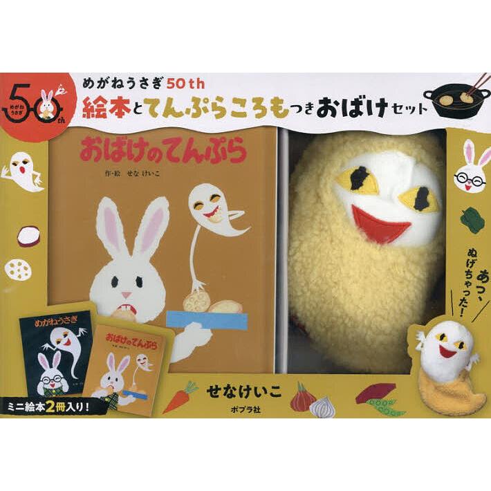 めがねうさぎ50th 絵本とてんぷらころ/子供/絵本 : bookfanプレミアム