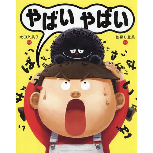 やばいやばい/太田久美子/・え佐藤日登美 | 