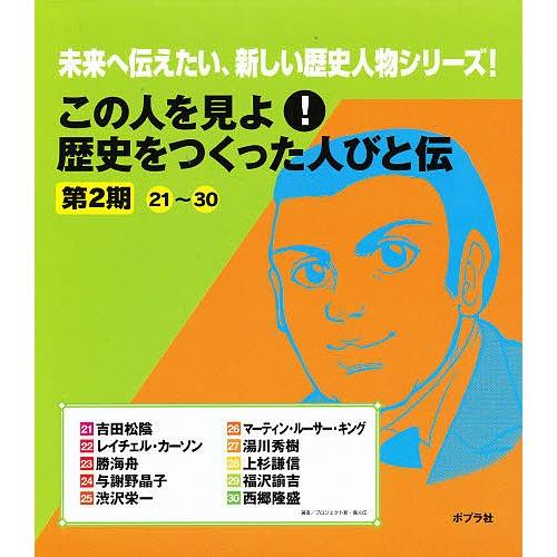春夏新色 この人を見よ 歴史をつくった人びと伝 第2期 10巻セット プロジェクト新 偉人伝 超人気の Profinch Com