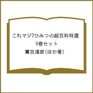 これマジ?ひみつの超百科特選 9巻セット/實吉達郎