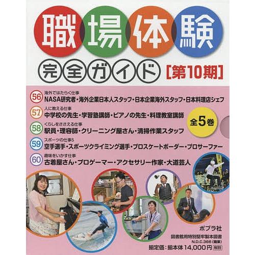 職場体験完全ガイド 第10期 5巻セット｜bookfan
